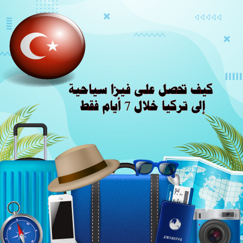 كيف تحصل على فيزا سياحية إلى تركيا خلال 7 أيام فقط