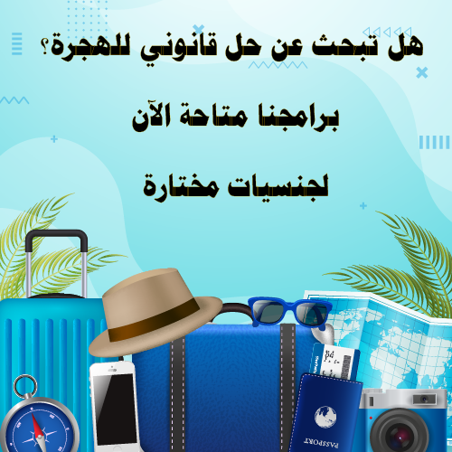 هل تبحث عن حل قانوني للهجرة؟ برامجنا متاحة الآن لجنسيات مختارة
