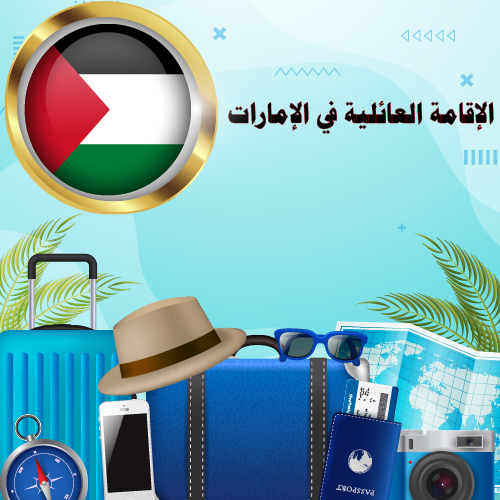 الإقامة العائلية في الإمارات