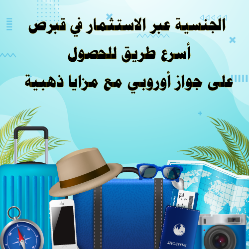 الجنسية عبر الاستثمار في قبرص – أسرع طريق للحصول على جواز أوروبي مع مزايا ذهبية