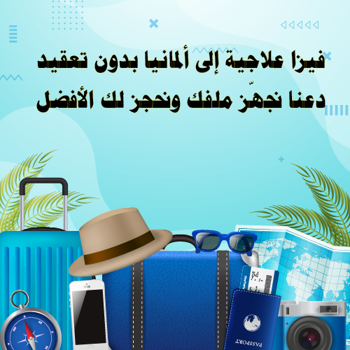 فيزا علاجية إلى ألمانيا بدون تعقيد – دعنا نجهّز ملفك ونحجز لك الأفضل