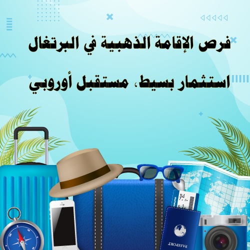 فرص الإقامة الذهبية في البرتغال – استثمار بسيط، مستقبل أوروبي
