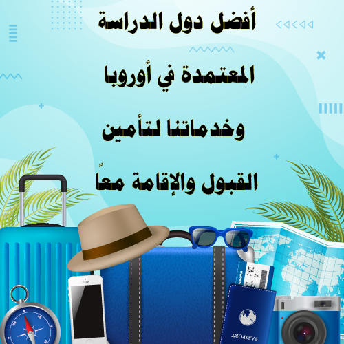 أفضل دول الدراسة المعتمدة في أوروبا – وخدماتنا لتأمين القبول والإقامة معًا