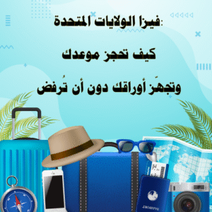 فيزا الولايات المتحدة: كيف تحجز موعدك وتجهّز أوراقك دون أن تُرفض؟